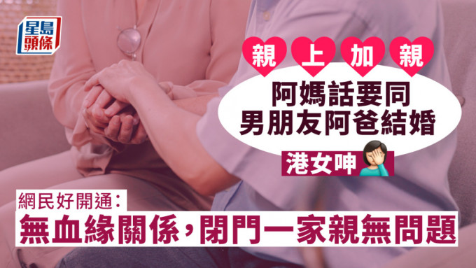 港女呻「阿媽要同男友阿爸結婚」。