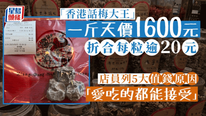 上海特選話梅「天價」1600元一斤引關注。
