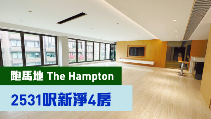 跑馬地The Hampton低層B室，實用面積2531方呎，現叫價8300萬。