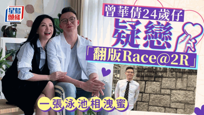 曾華倩24歲仔洩蜜疑戀「翻版Race@2R」 與龔慈恩大女林愷鈴曾被撮合