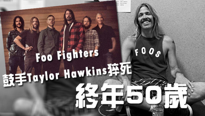 Foo Fighters鼓手Taylor Hawkins猝死，終年50歲。