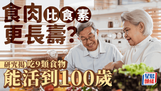 肉食者比素食者更長壽？研究揭吃9類食物可活到100歲