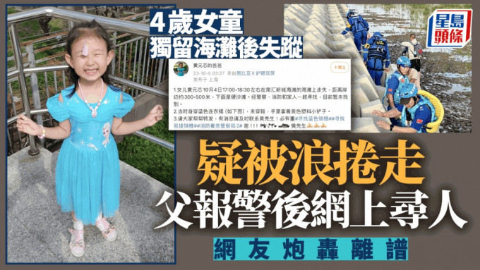 上海4岁半女童遭独留海滩，走失2天未有发现。
