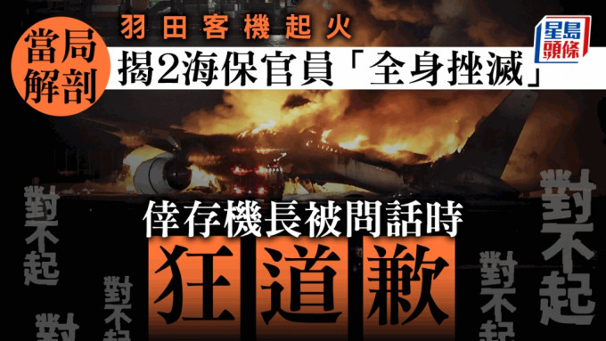 羽田机场客机及海上保安厅飞机起火进入调查阶段