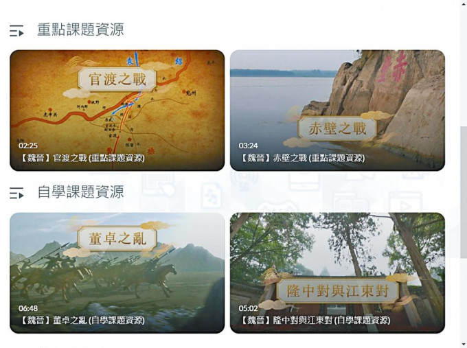 教育局昨上载《中国通史》多媒体教材套首批六十条短片，涵盖初中中史科中一下学期的课程内容。