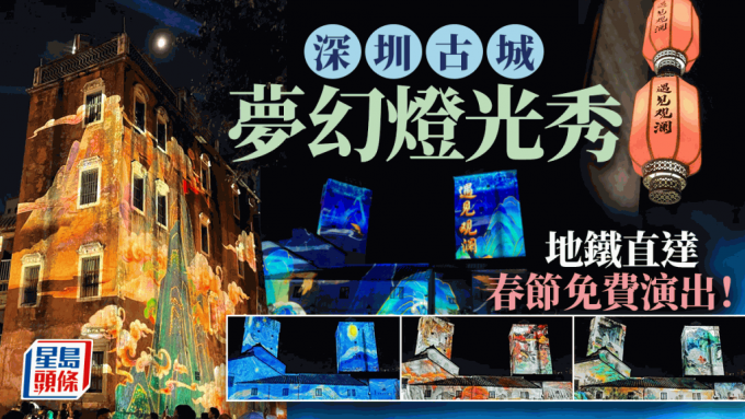 新年北上打卡推介 | 深圳春節燈光秀 地鐵直達 即睇開放時間表及地點詳情！
