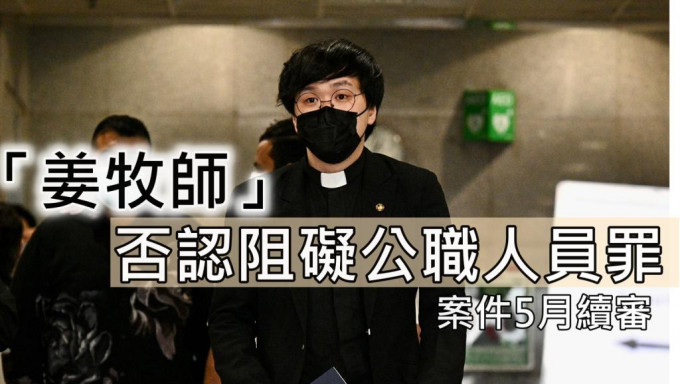 报称牧师的被告姜嘉伟。