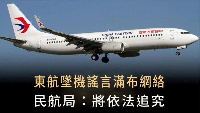涉東航失事謠言滿布網絡，民航局澄清並稱將依法追究。