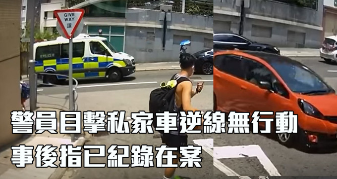 警員在警車上目睹私家車逆線，但未有採取行動。（片段截圖）