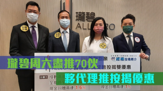 碧桂园林晓箐（右二）指，珑碧落实本周六尽推现有价单70伙。左二为美联布少明，右一为经络张颢曦。