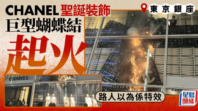 东京银座Chanel店圣诞装饰起火，路人误以为特效表演。