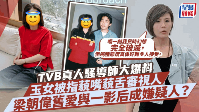 TVB真人騷導師爆料玉女藝人藐嘴藐舌審視人？網民「緝兇」競猜  梁朝偉舊愛呼聲高