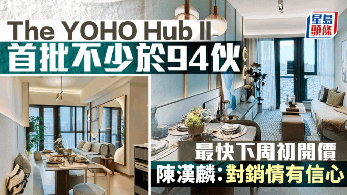 The YOHO Hub II首批不少于94伙 最快下周初开价  即睇现楼示位 新地：对销情有信心