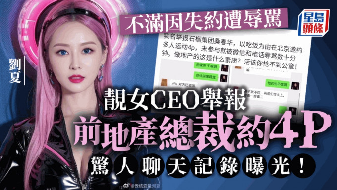 美女CEO刘夏实名举报前地产总裁桑春华邀约4P 惊人聊天记录曝光