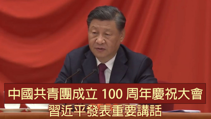 中國共青團成立100週年慶祝大會，國家主席習近平發表重要講話。