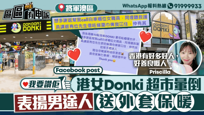 我要讚佢｜港女Donki 超市暈倒 表揚男途人送外套保䁔