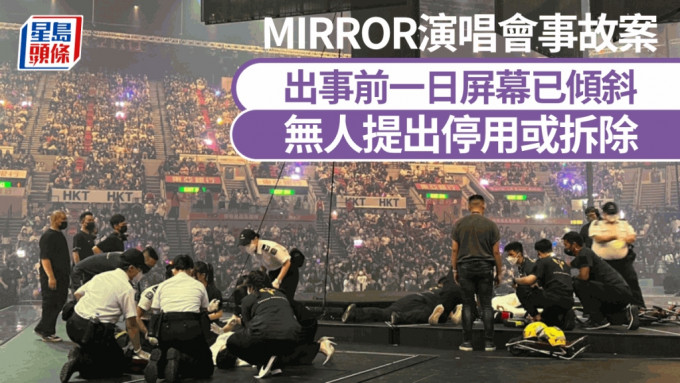 MIRROR演唱會事故案，主承辦商藝能工程3名員工涉串謀虛報懸掛設備重量。