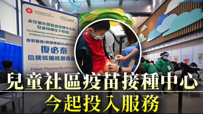 位於九龍灣的香港兒童醫院的兒童社區疫苗接種中心今日投入服務。政府新聞處圖片
