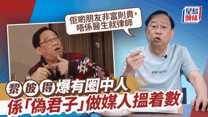 黎彼得爆有圈中人系「伪君子」做媒人搵着数：佢啲朋友非富则贵，唔系医生就律师