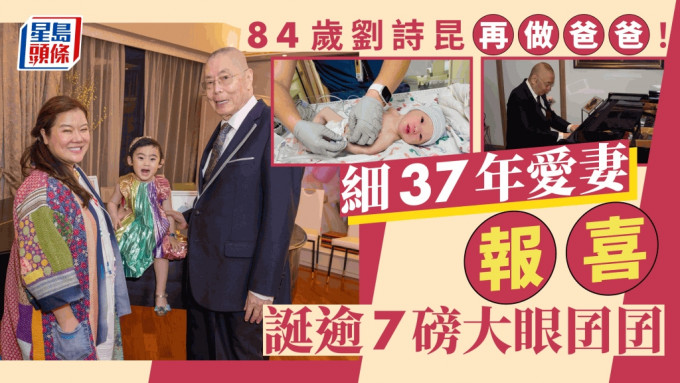 84歲劉詩昆再做人父！細37年老婆孫穎報喜誕小王子 囝囝可愛樣曝光