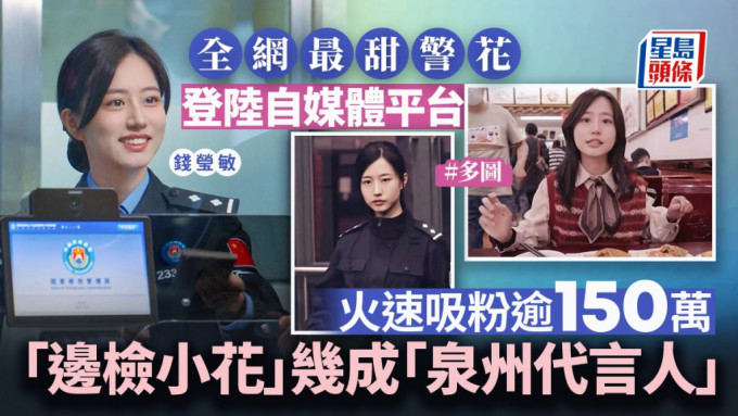 福建泉州95後邊檢女警長錢瑩敏，憑靚麗外形把自媒體經營得有聲有色。