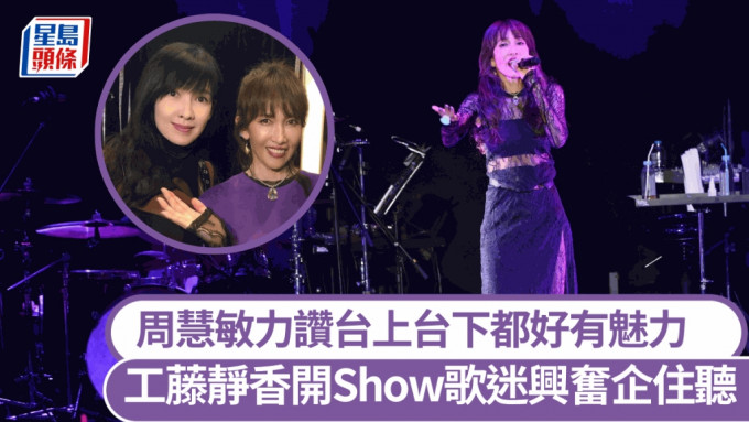 54岁工藤静香久违来港开Show歌迷兴奋企住听歌   周慧敏力赞台上台下都好有魅力