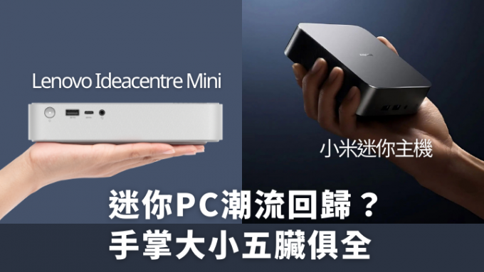 Mini PC近日又再成为市场热活，事关小米及Lenovo双双推出了新一代迷你电脑主机。