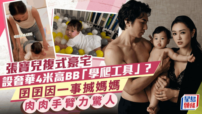 張寶兒複式豪宅內有貴價4米高BB「學爬工具」？囝囝爬到攰搣阿媽 肉肉手臂力驚人