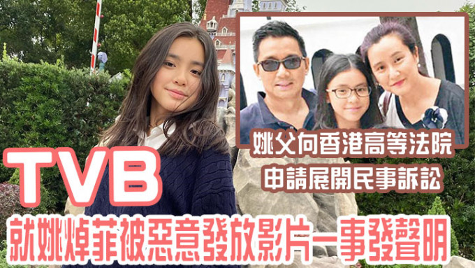 TVB就姚焯菲被恶意发放影片一事发声明，指构成诽谤姚父展民事诉讼。