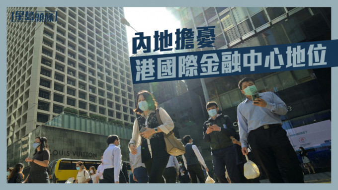 香港财金官员，对巩固香港国际金融中心地位，任重道远。
