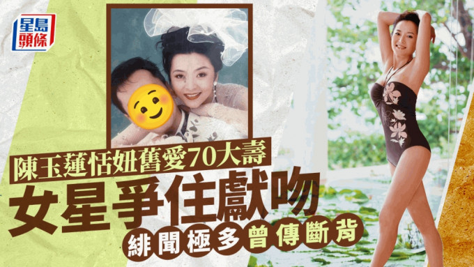 陈玉莲恬妞旧爱70大寿「畀女围」！女星争住献吻  绯闻极多曾传断背