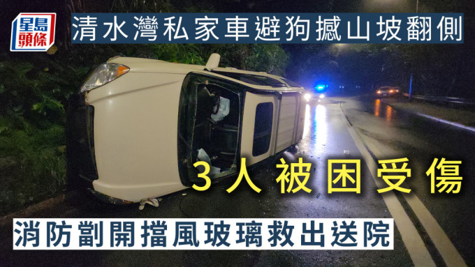 清水灣私家車避狗撼山坡翻側 3人被困受傷 消防劏開擋風玻璃救出送院