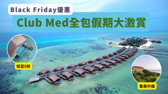 Club Med度假村的Black Friday优惠，包括房价折扣及客房升级。