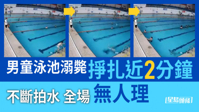 男童泳池溺毙挣扎2分钟，即使有成人站泳池旁亦没有发现。