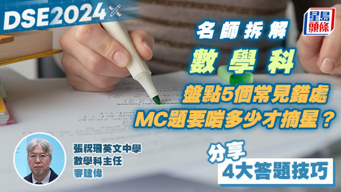 张祝珊英文中学数学科主任麦建伟将会讲解DSE数学科。