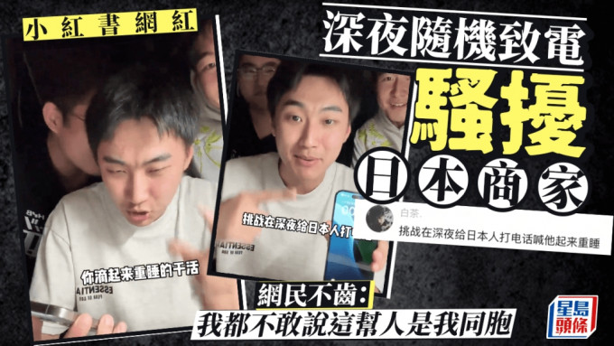 小紅書網紅深夜電話騷擾日本商家 遭洗版批評舉報