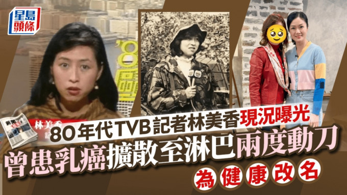 80年代TVB記者林美香現況曝光！曾患乳癌擴散至淋巴兩度動刀  為健康改名