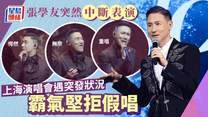 Jacky Cheung Concert in Shanghai Interrupted: Singer’s Reaction Exposed and Praised by Fans