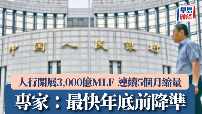 人行開展3,000億MLF 維持2厘利率 連續5個月縮量 專家：最快年底前降準