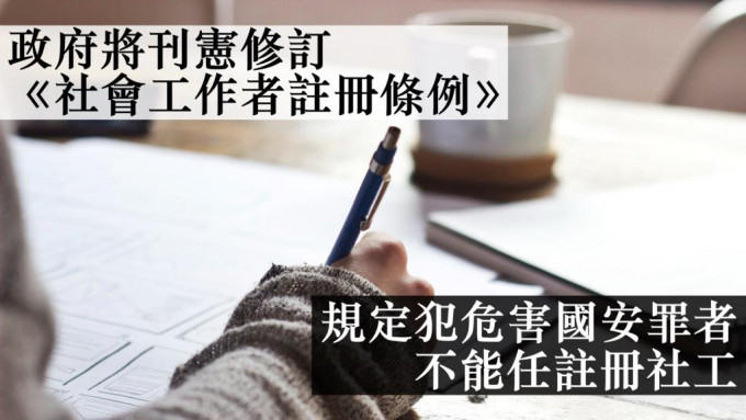 政府將於本月修例，規定被裁定干犯《港區國安法》或危害國家安全罪的人不能擔任註冊社工。資料圖片