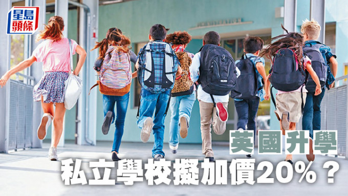 英国升学︱私立学校拟加价20%？