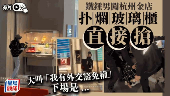 男子在杭州万象城商场内的金店砸玻璃抢金，全程被途人拍下。