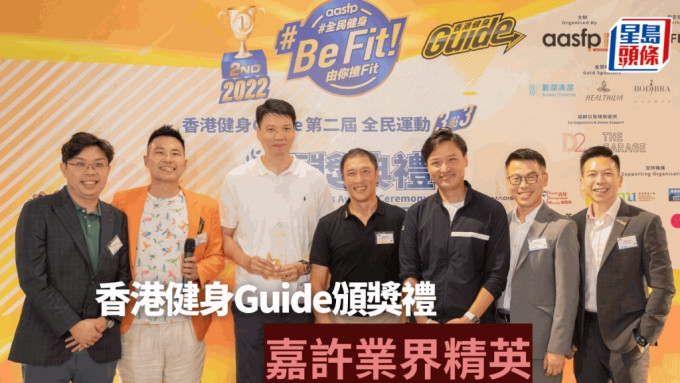 香港健身Guide举行第二届 「BeFit 全民运动3点3」颁奖礼。 公关图片