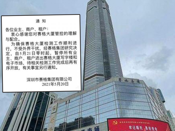深圳赛格大厦封楼，今起暂停进出。