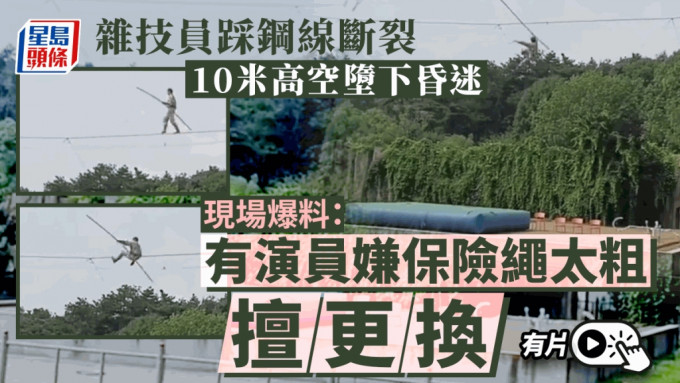 东北杂技员踩钢线堕救生垫旁失意识 人员爆料：有人嫌保险绳太粗擅换︱有片