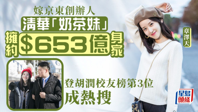 「奶茶妹」章泽天凭京东刘强东富贵，拥$653亿登清华校友榜第三位。