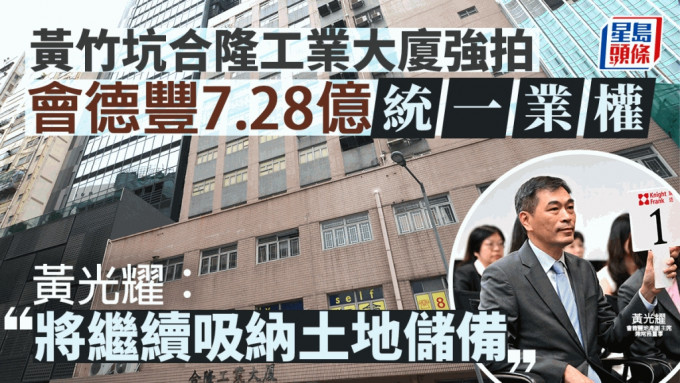 会德丰底价7.28亿 统一黄竹坑工厦业权 黄光耀：将继续吸纳土地储备