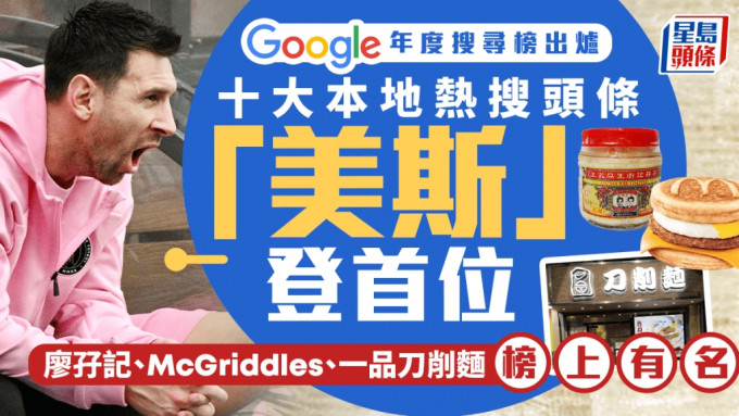 Google搜寻榜出炉 「美斯」成热搜本地头条榜首 「垃圾徵费」「舒适堡」齐上榜