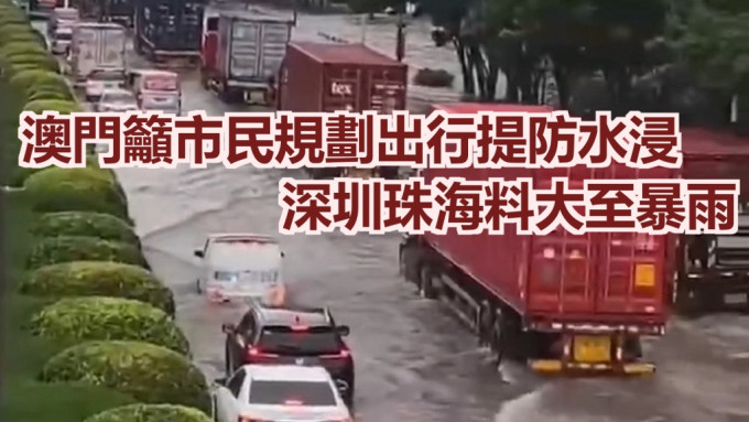 深圳珠海料本周持續大至暴雨。網上圖片