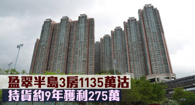 盈翠半岛3房1,135万元沽，持货约9年获利275万元。